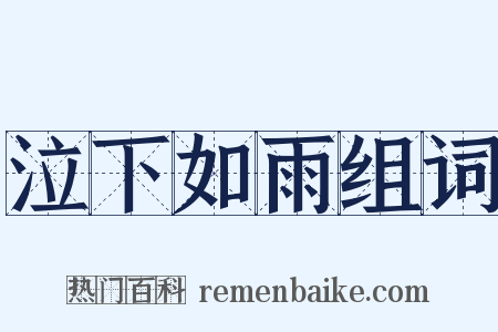 泣下如雨组词是什么意思的图片